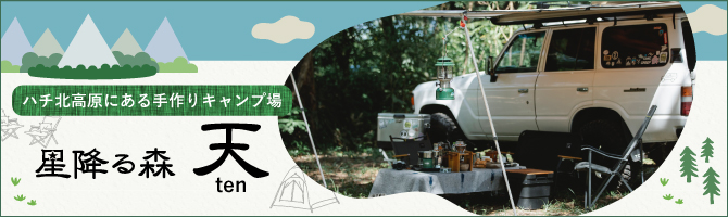 星降る森 天 - ハチ北高原にある手作りキャンプ場