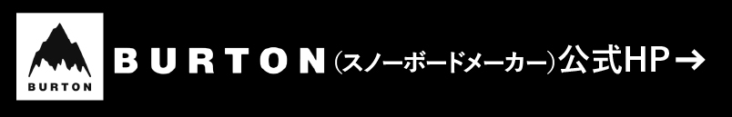 BURTON 公式HP
