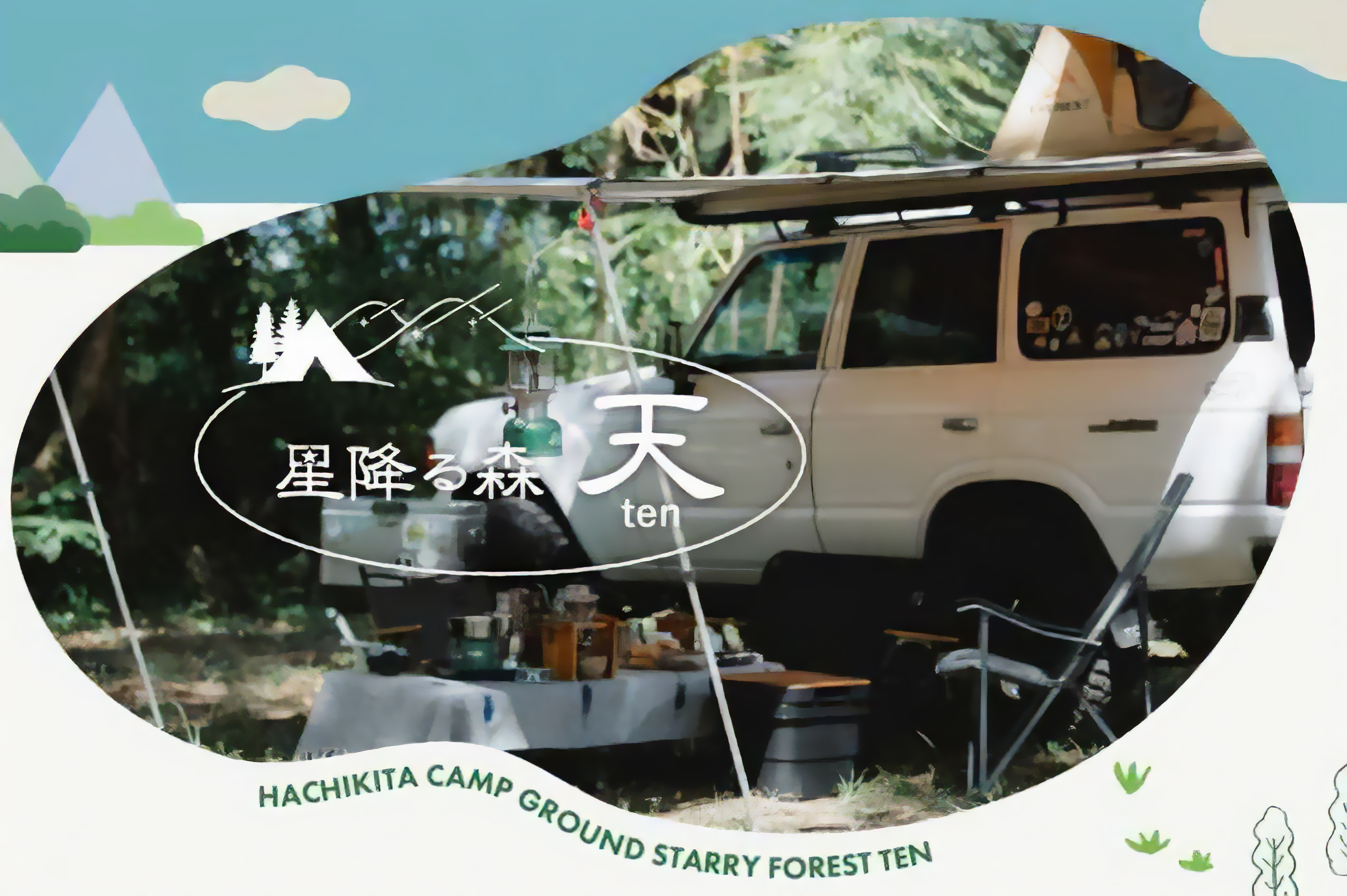 併設キャンプ場